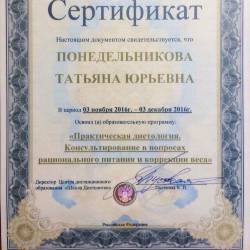 Татьяна Понедельникова: Сертификат по программе «Практическая диетология»