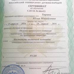 Юлия Тюрина: Сертификат «Основы ПП по принципам аюверды»