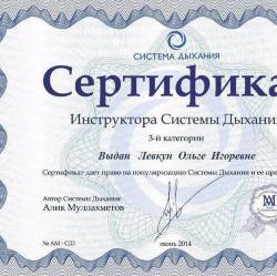 Ольга Левкун: Сертификат инструктора Системы дыхания