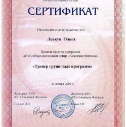 Ольга Левкун: Сертификат тренера групповых программ