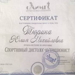 Юлия Тюрина: Сертификат «Спортивный диетолог-нутриционист»