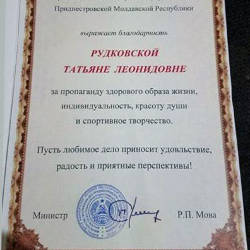 Татьяна Рудковская: Благодарность от МВД ПМР
