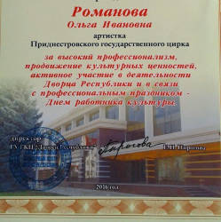 Ольга (ТаноВея) Романова: Грамота за профессионализм