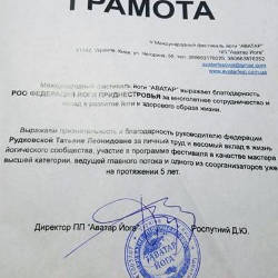 Татьяна Рудковская: Грамота от директора ПП «Аватар йога»