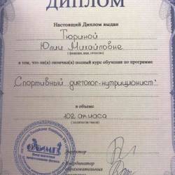 Юлия Тюрина: Диплом «Спортивный диетолог-нутриционист»
