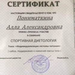 Алла Пониматкина: Сертификат «Индивидуализация системы питания»
