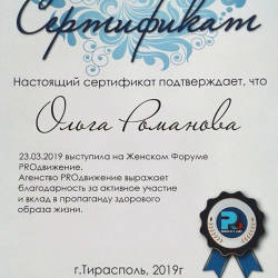 Ольга (ТаноВея) Романова: Сертификат об участии в Женском образовательном форуме «PRОдвижение»