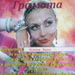 Ирина Кушнир: Грамота за участие в программе «Чарующий Восток»