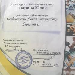 Юлия Тюрина: Сертификат участника семинара «Особенности тренировки беременных»