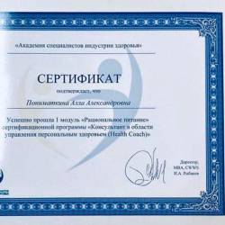 Алла Пониматкина: Сертификат консультанта в области управления персональным здоровьем