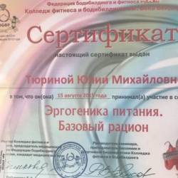 Юлия Тюрина: Сертификат «Эргогеника питания. Базовый рацион»