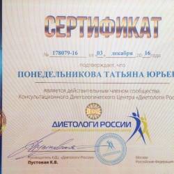 Татьяна Понедельникова: Сертификат члена сообщества «Диетологи России»