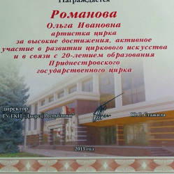 Ольга (ТаноВея) Романова: Грамота к 20-летию образования цирка