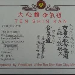 Ирина Кушнир: Сертификат о присвоении 4 пояса Aikido