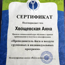 Анна Хвощевская: Сертификат «Преподаватель йоги в воздухе»