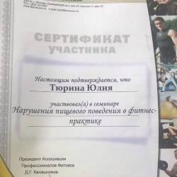 Юлия Тюрина: Сертификат участника семинара «Нарушение пищевого поведения в фитнес-практике»»
