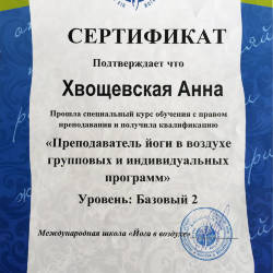 Анна Хвощевская: Сертификат «Преподаватель йоги в воздухе» (уровень 2)