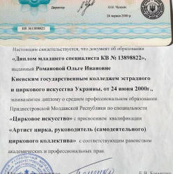 Ольга (ТаноВея) Романова: Диплом колледжа эстрадного и циркового искусства