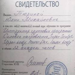 Юлия Тюрина: Свидетельство об обучении на инструктора силовых направлений