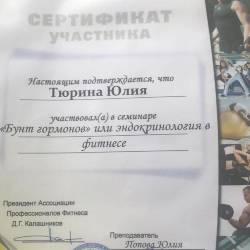 Юлия Тюрина: Сертификат участника семинара «Бунт гормонов или эндокринология в фитнесе»
